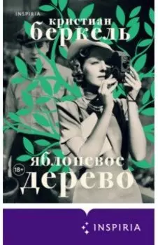 Яблоневое дерево