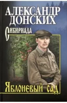 Яблоневый сад