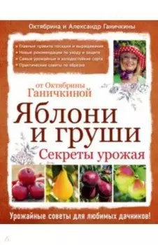 Яблони и груши. Секреты урожая от Октябрины Ганичкиной