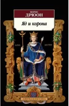 Яд и корона