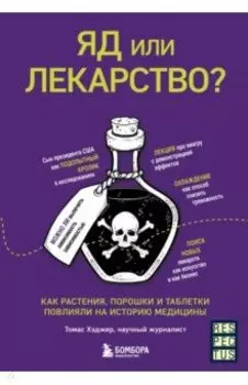 Яд или лекарство? Как растения, порошки и таблетки повлияли на историю медицины
