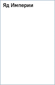 Яд Империи