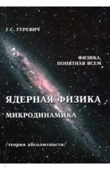 Ядерная физика. Микродинамика. Теория абсолютности