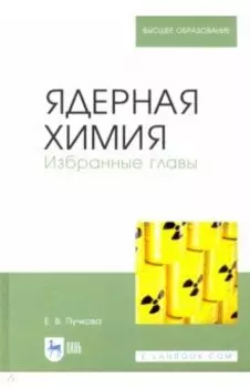 Ядерная химия. Избранные главы