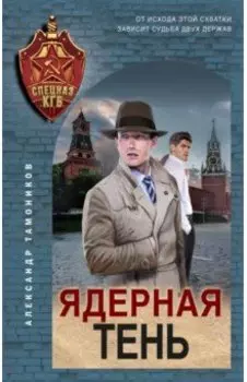 Ядерная тень