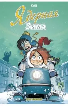 Ядерная зима. Том 1
