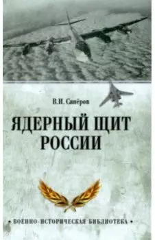 Ядерный щит России