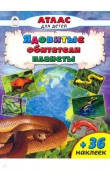 Ядовитые обитатели планеты