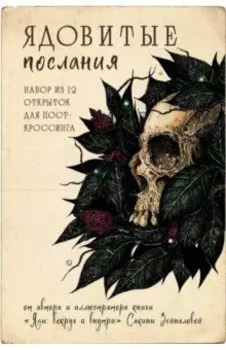 Ядовитые послания. Набор из 12 открыток