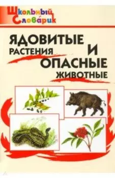 Ядовитые растения и опасные животные