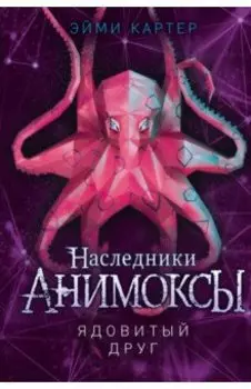 Ядовитый друг