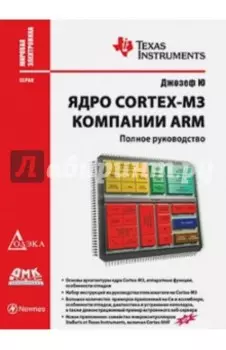 Ядро Cortex-M3 компании ARM. Полное руководство