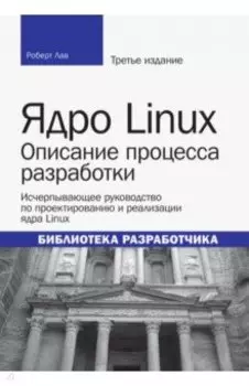 Ядро Linux. Описание процесса разработки