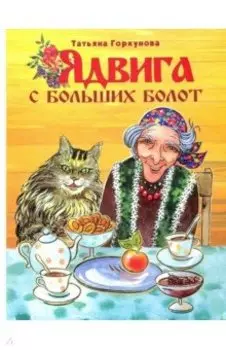 Ядвига с Больших болот