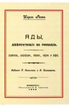 Яды, действующие на сознание. Алкоголь, хлороформ, гашиш, опиум и кофе