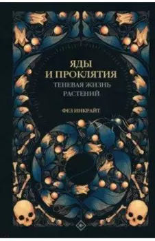Яды и проклятия. Теневая жизнь растений