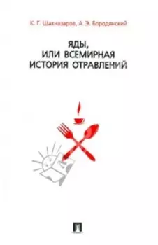 Яды, или Всемирная история отравлений