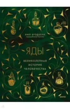 Яды. Великолепная история человечества
