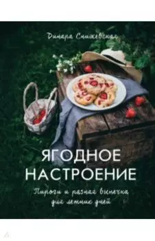 Ягодное настроение. Пироги и разная выпечка