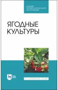 Ягодные культуры. Учебное пособие