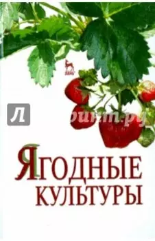 Ягодные культуры. Учебное пособие