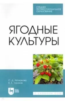 Ягодные культуры. Учебное пособие для СПО