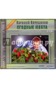 Ягодные места (2CDmp3)