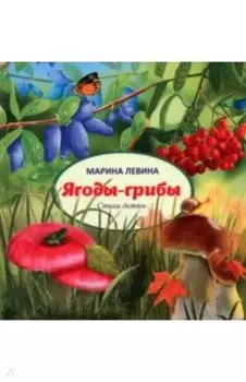 Ягоды-грибы