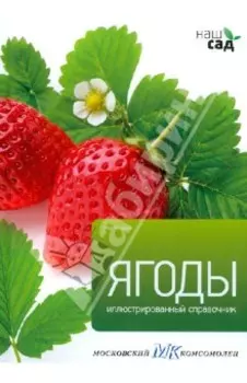 Ягоды. Иллюстрированный справочник