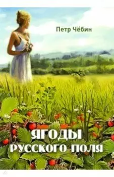 Ягоды русского поля