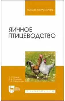 Яичное птицеводство. Учебное пособие для вузов