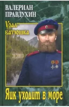 Яик уходит в море