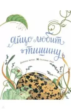 Яйцо любит тишину