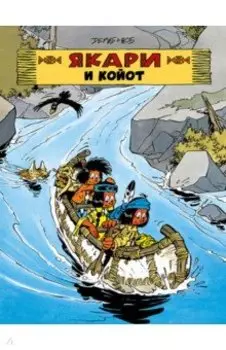 Якари и Койот