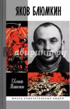 Яков Блюмкин. Ошибка резидента