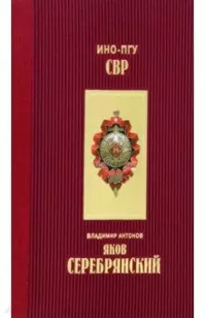 Яков Серебрянский