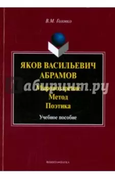 Яков Васильевич Абрамов. Мировоззрение. Метод. Поэтика