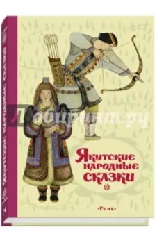Якутские народные сказки
