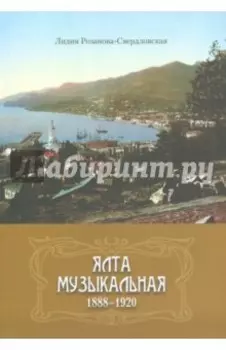 Ялта музыкальная. 1888-1920
