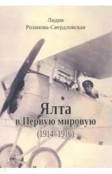 Ялта в Первую мировую. 1914-1916