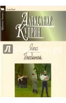 Яма. Поединок