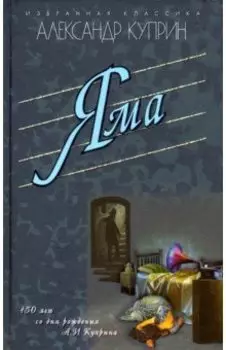 Яма. Повести