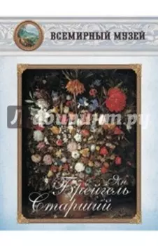 Набор репродукций Ян Брейгель Старший