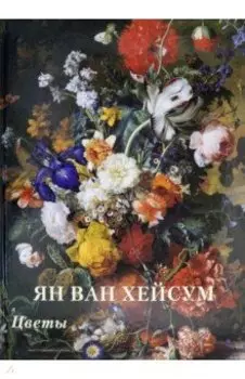 Ян ван Хейсум. Цветы