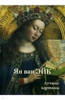 Ян ван Эйк. Лучшие картины