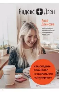 Яндекс.Дзен. Как создать свой блог и сделать его популярным