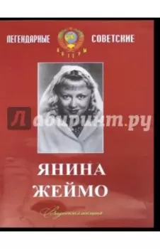 Янина Жеймо. Видеоколлекция (DVD)