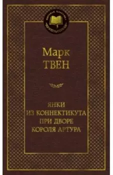 Янки из Коннектикута при дворе короля Артура