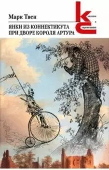 Янки из Коннектикута при дворе короля Артура