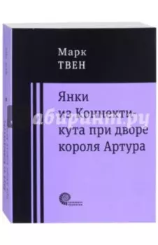 Янки при дворе короля Артура